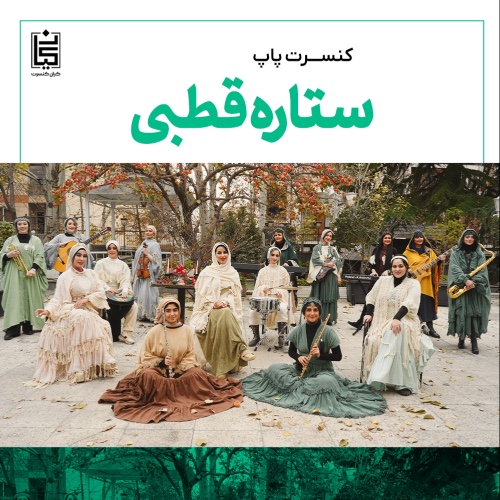 کنسرت ستاره قطبی (ویژه بانوان)