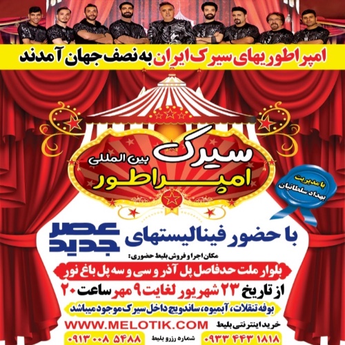 سیرک بین المللی امپراطور (اصفهان)
