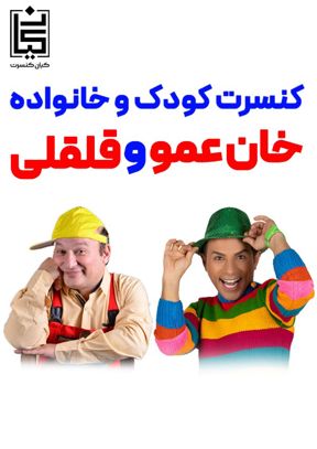 کنسرت کودک و خانواده خان عمو و قلقلی