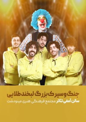 جُنگ و سیرک لبخند طلایی (مینودشت)